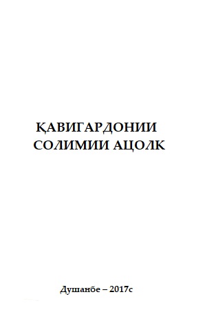 ҚАВИГАРДОНИИ СОЛИМИИ АҲОЛӢ